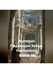 Сергей Чувашов - Империя Падающих Звёзд. Имперское фэнтези