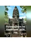 Сбор Ник - Путеводитель по Камбодже. 2026 год