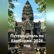 Постер книги Путеводитель по Камбодже. 2026 год