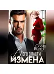 Софи Вирго - Измена. В его власти