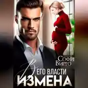 Постер книги Измена. В его власти