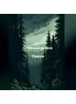 Плесси - Осиновый дьявол.
