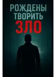 Автор Неизвестен - Когда помощь полицейского превращается в ловушку