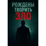 Постер книги Когда помощь полицейского превращается в ловушку