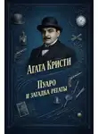 Агата Кристи - Пуаро и загадка регаты