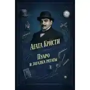 Постер книги Пуаро и загадка регаты