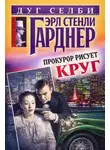 Эрл Стэнли Гарднер - Прокурор рисует круг