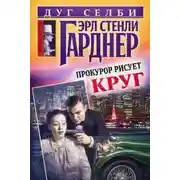 Постер книги Прокурор рисует круг