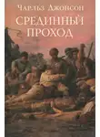 Чарльз Джонсон - Срединный проход