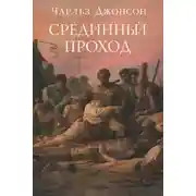 Постер книги Срединный проход