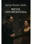 Артур Конан Дойл - Вилла «Три фронтона»