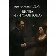 Постер книги Вилла «Три фронтона»