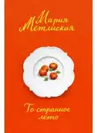 Мария Метлицкая - То странное лето