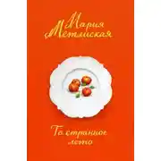 Постер книги То странное лето