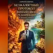 Постер книги Безжалостный протокол финансовой реанимации и личной свободы (Часть 1)