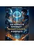 Ларенто Марлес - Как нейросети перепишут код вашей реальности и будущего (Часть 1)