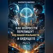 Постер книги Как нейросети перепишут код вашей реальности и будущего (Часть 1)