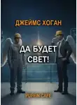 Джеймс Хоган - Да будет свет!