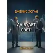 Постер книги Да будет свет!