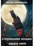 Юлия Шевченко - Страшнее кошки зверя нет
