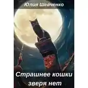 Постер книги Страшнее кошки зверя нет