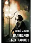 Сергей Беляков - Палиндром без глаголов