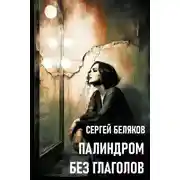 Постер книги Палиндром без глаголов