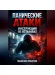 Максим Практик - Панические атаки Инструкция по остановке