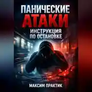 Постер книги Панические атаки Инструкция по остановке