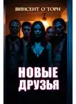 Винсент О'Торн - Новые друзья