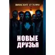 Постер книги Новые друзья