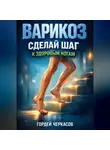 Платон Диалогов - Варикоз Сделай шаг к здоровым ногам