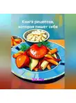 Эл Ли - Книга рецептов, которая пишет себя сама