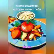 Постер книги Книга рецептов, которая пишет себя сама
