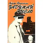 Постер книги Задумай число