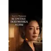 Постер книги Встретил любовника жены