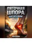 Лев Орлов - Пяточная шпора Шаг без боли