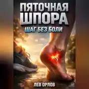 Постер книги Пяточная шпора Шаг без боли