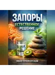 Иван Приморский - Запоры Естественное решение