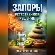Постер книги Запоры Естественное решение