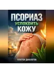 Платон Диалогов - Псориаз Успокоить кожу