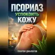 Постер книги Псориаз Успокоить кожу