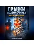 Макар Степной - Грыжи позвоночника Без страха и операции