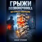 Постер книги Грыжи позвоночника Без страха и операции