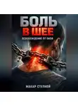 Макар Степной - Боль в шее Освобождение от оков