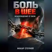 Постер книги Боль в шее Освобождение от оков