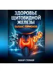Макар Степной - Здоровье щитовидной железы Баланс гормонов