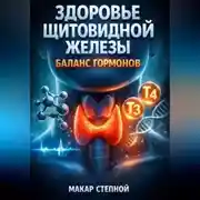 Постер книги Здоровье щитовидной железы Баланс гормонов
