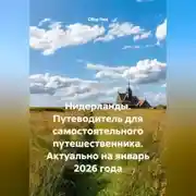 Постер книги Нидерланды. Путеводитель для самостоятельного путешественника. Актуально на январь 2026 года.