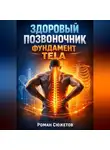 Роман Сюжетов - Здоровый позвоночник Фундамент тела